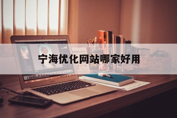 宁海优化网站哪家好用