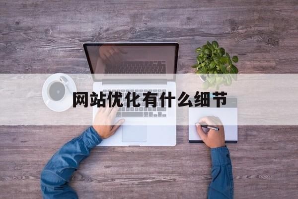 网站优化有什么细节