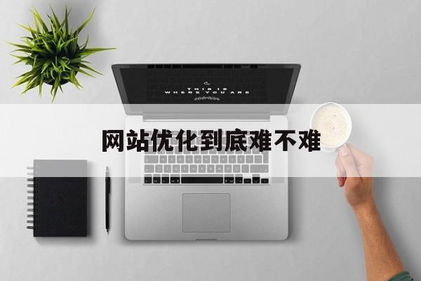 网站优化到底难不难