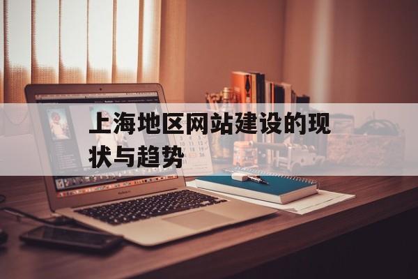 上海地区网站建设的现状与趋势