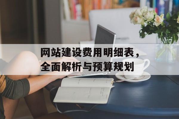 网站建设费用明细表，全面解析与预算规划