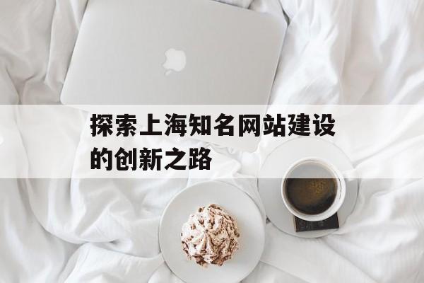 探索上海知名网站建设的创新之路
