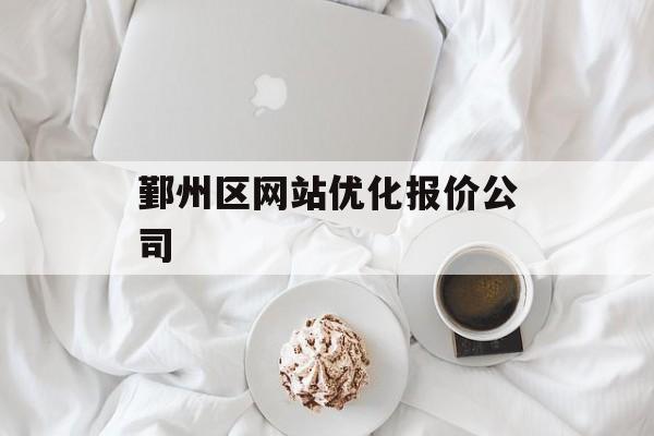 鄞州区网站优化报价公司