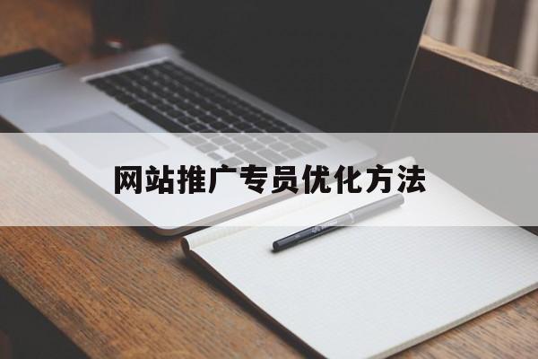 网站推广专员优化方法
