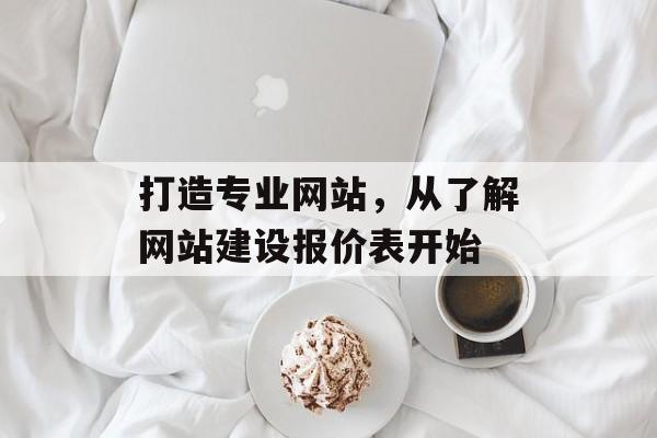 打造专业网站，从了解网站建设报价表开始