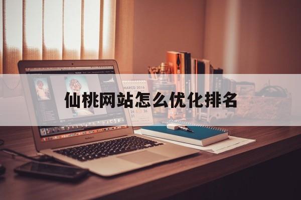 仙桃网站怎么优化排名