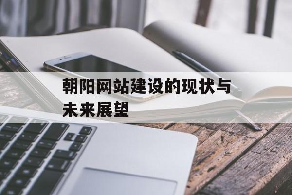 朝阳网站建设的现状与未来展望