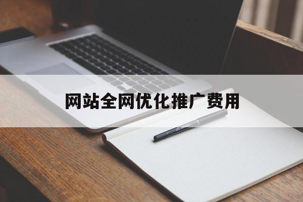 网站全网优化推广费用