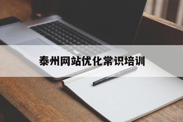 泰州网站优化常识培训