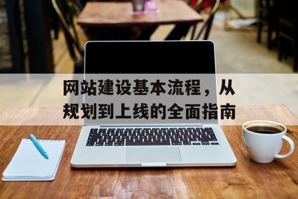网站建设基本流程，从规划到上线的全面指南