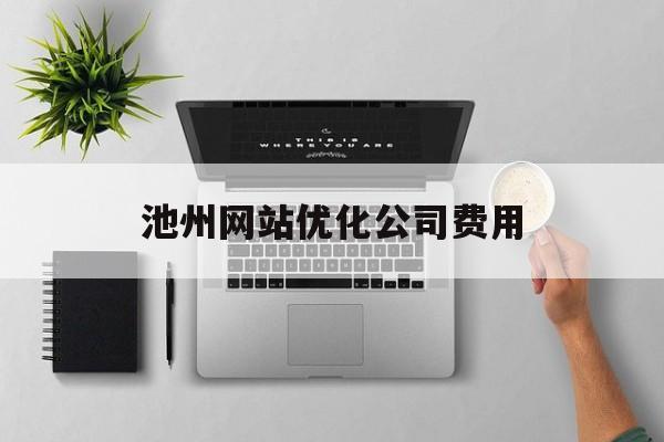 池州网站优化公司费用 池州网站优化公司费用