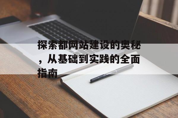 探索都网站建设的奥秘，从基础到实践的全面指南