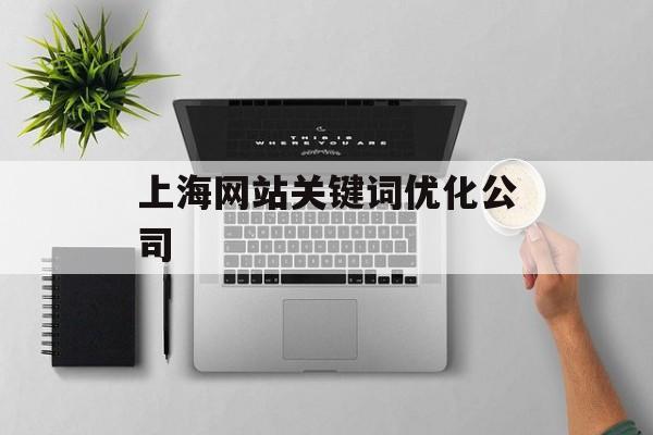 上海网站关键词优化公司