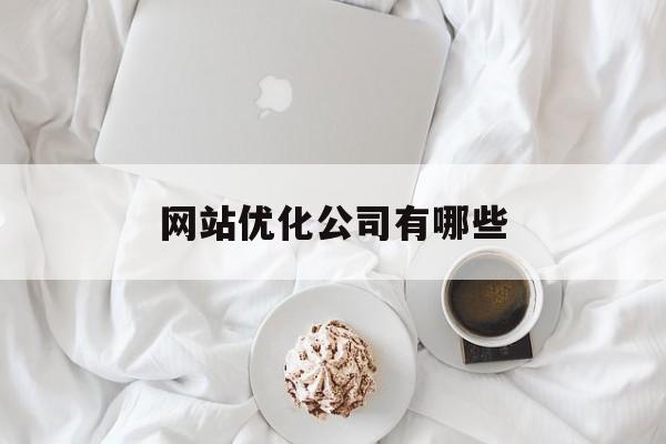 网站优化公司有哪些