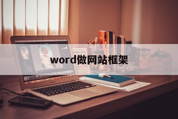 word做网站框架