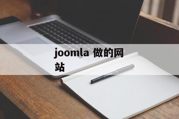 joomla 做的网站