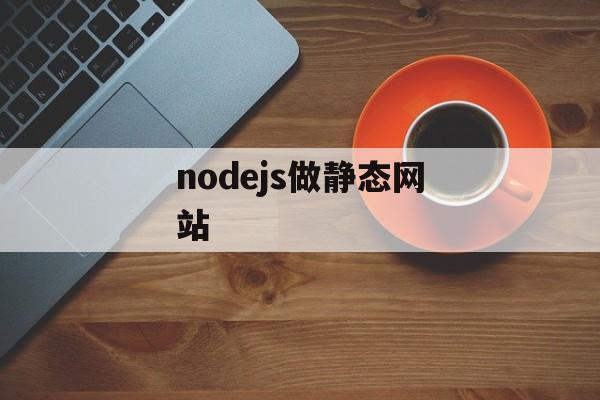 nodejs做静态网站