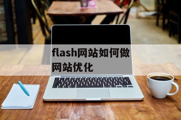 flash网站如何做网站优化 flash网站如何做网站优化