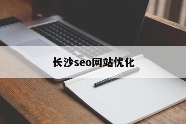 长沙seo网站优化 长沙seo网站优化