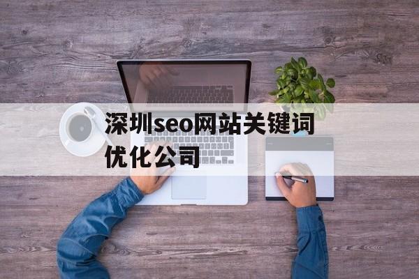 深圳seo网站关键词优化公司