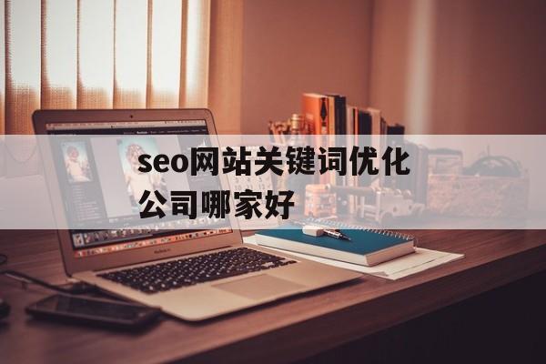 seo网站关键词优化公司哪家好