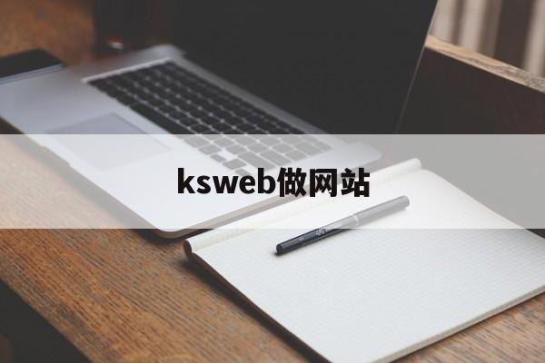 ksweb做网站
