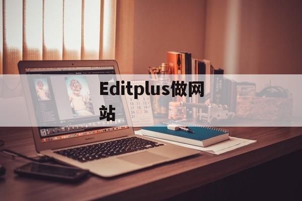Editplus做网站
