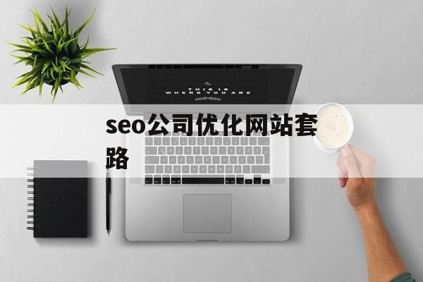seo公司优化网站套路