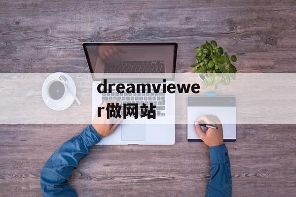 dreamviewer做网站