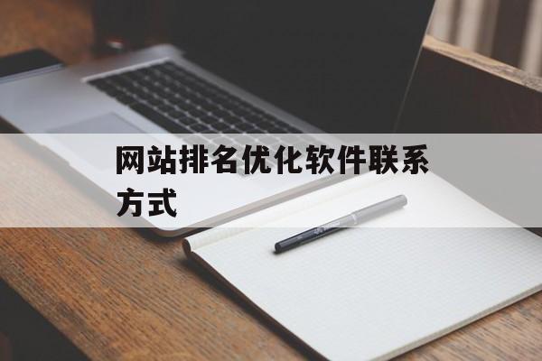 网站排名优化软件联系方式