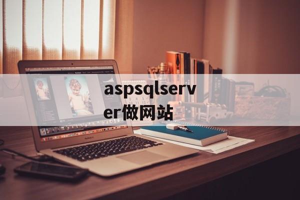 aspsqlserver做网站