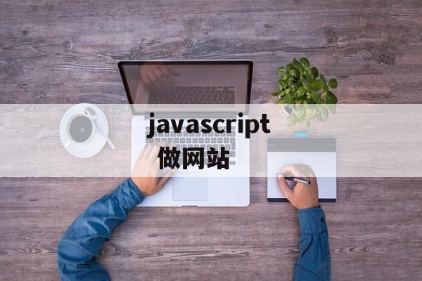 javascript 做网站