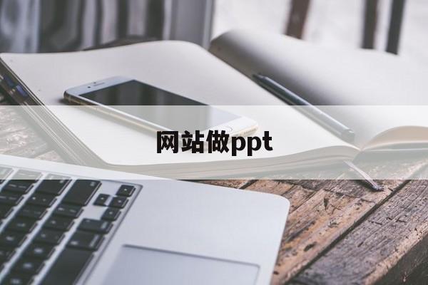 网站做ppt