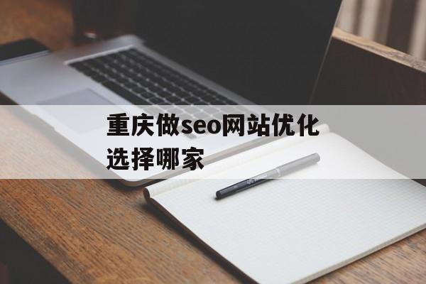 重庆做seo网站优化选择哪家