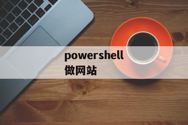 powershell做网站 powershell做网站