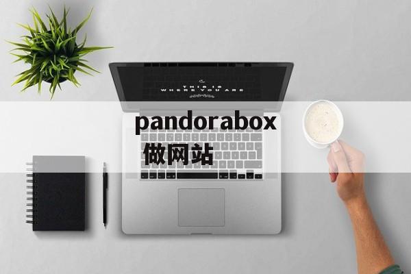 pandorabox 做网站