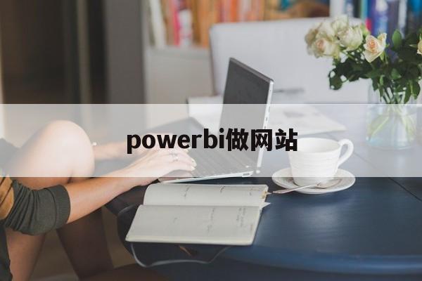 powerbi做网站 powerbi做网站