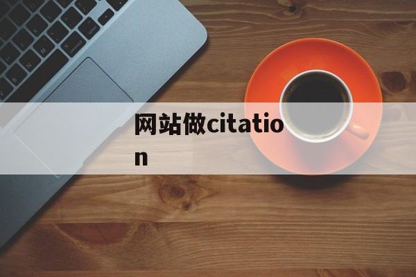 网站做citation