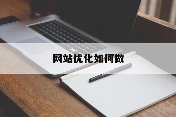 网站优化如何做