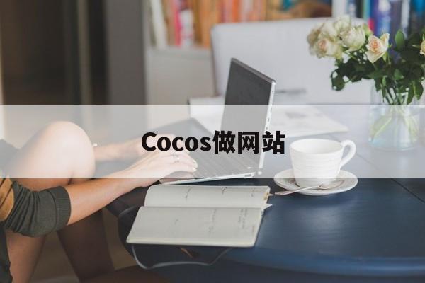 Cocos做网站
