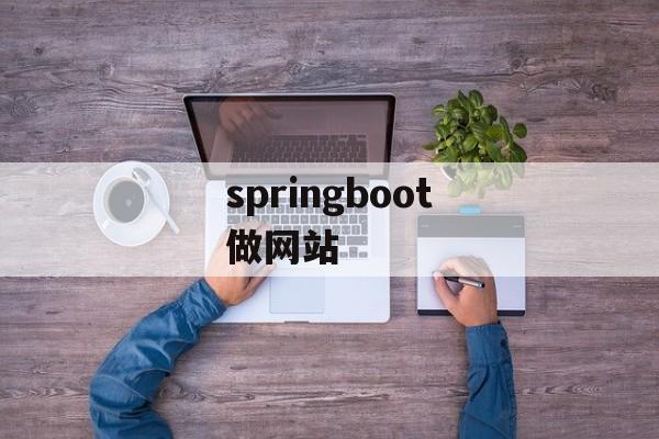 springboot做网站