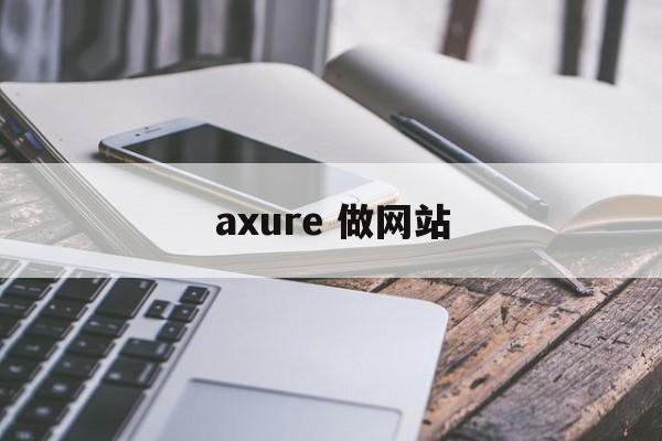 axure 做网站