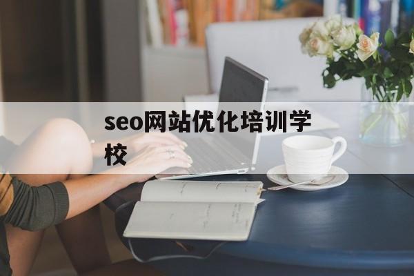 seo网站优化培训学校