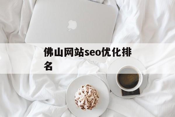 佛山网站seo优化排名