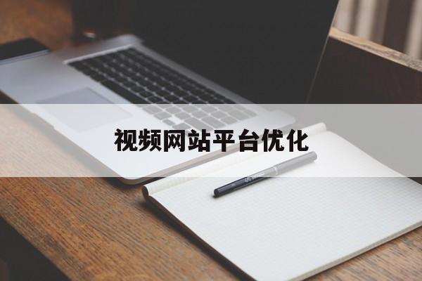 视频网站平台优化