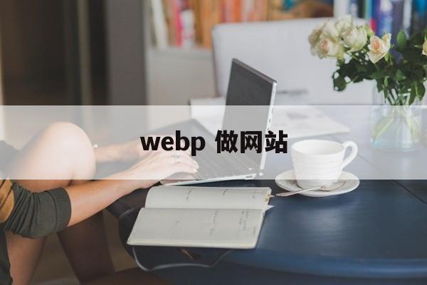 webp 做网站