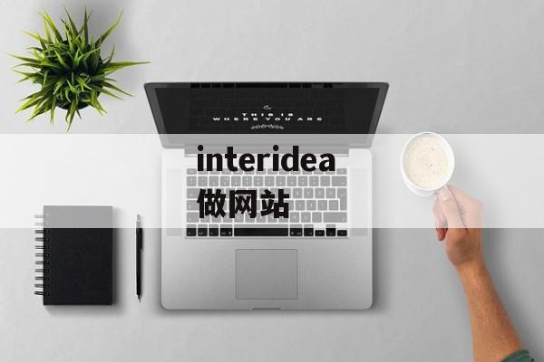 interidea 做网站