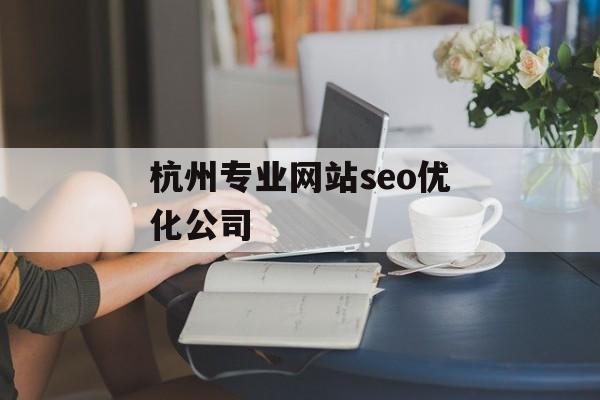 杭州专业网站seo优化公司
