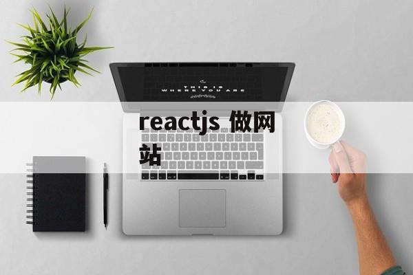 reactjs 做网站