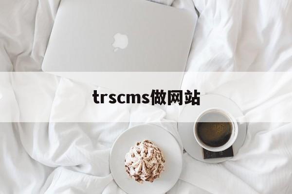 trscms做网站